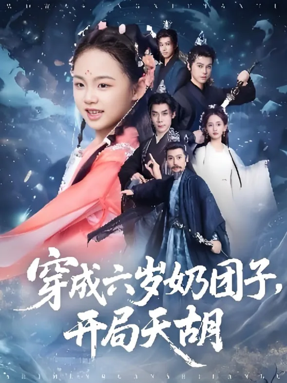 穿成六岁奶团子开局天胡海报