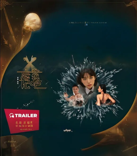 忘记我吧海报