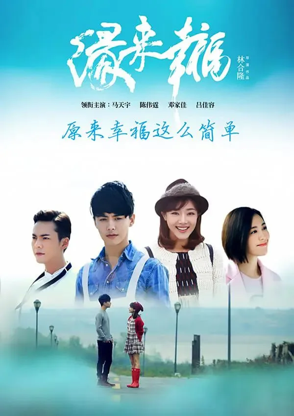 缘来幸福海报