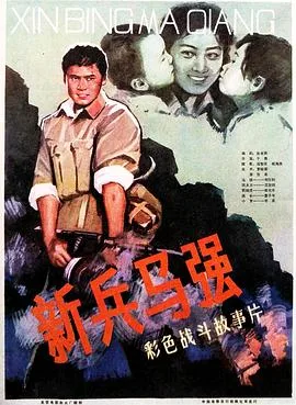 新兵马强海报