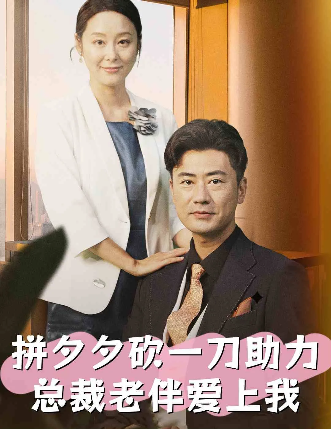 拼夕夕砍一刀助力总裁老伴爱上我海报