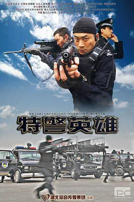 特警英雄海报
