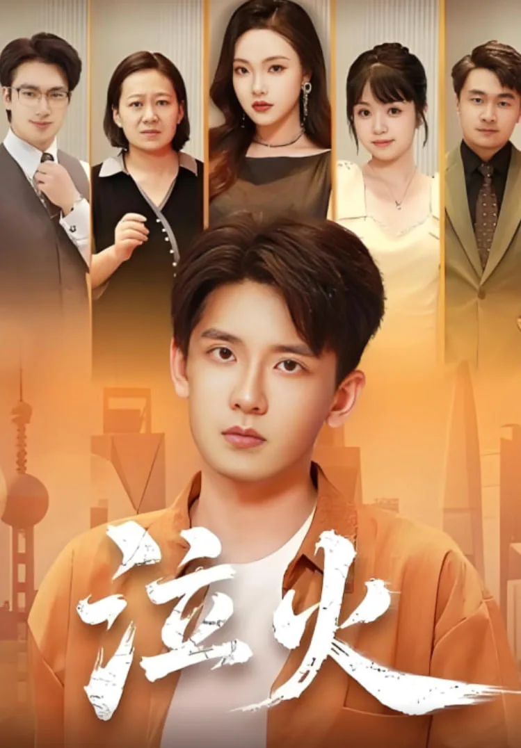 泣火海报