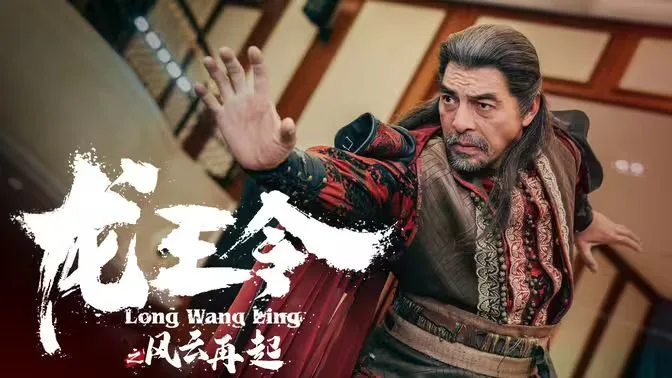 龙王令3（龙王令之风云再起）海报