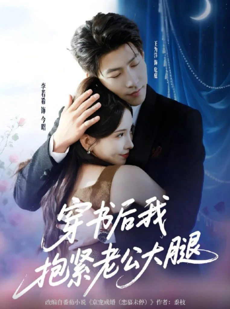 穿书后我抱紧老公大腿海报