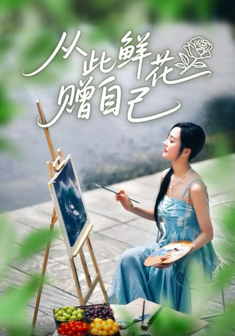 从此鲜花赠自己海报