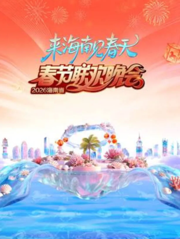 2026春节晚会-2026海南省春节联欢晚会