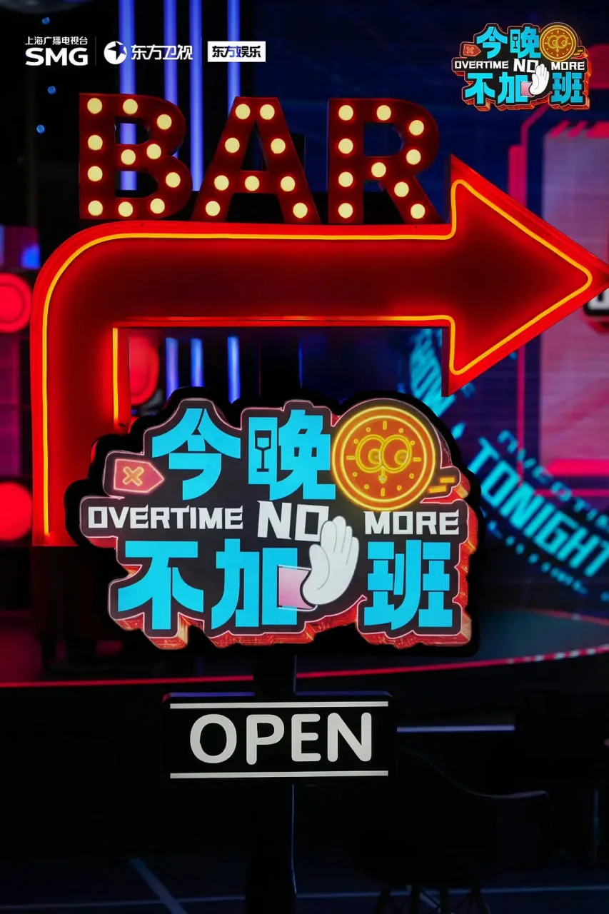 今晚不加班海报