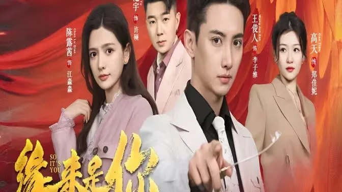 新版：缘来是你海报