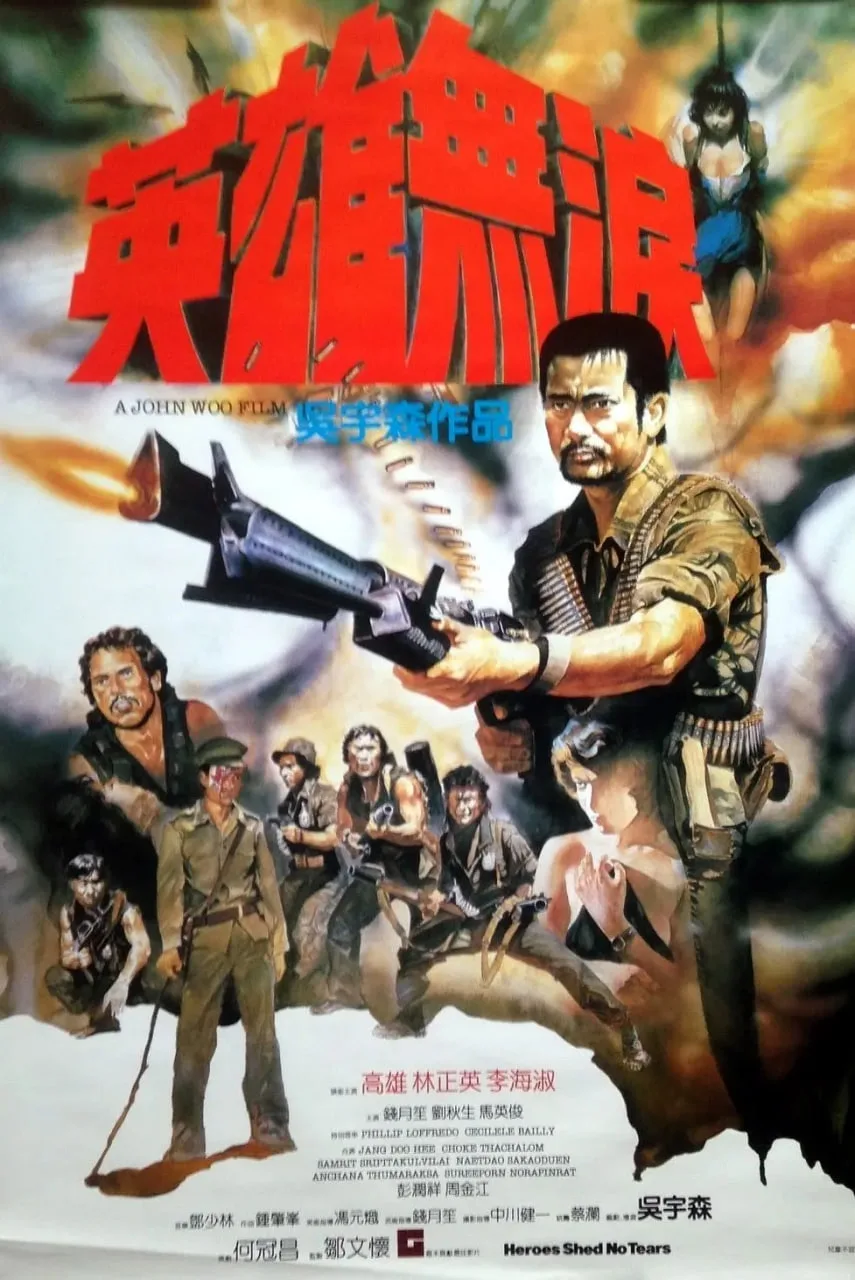 英雄无泪 1984海报