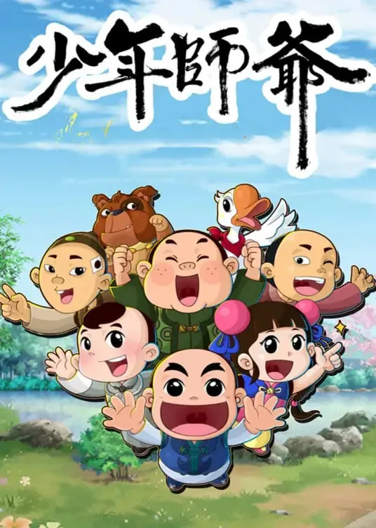 少年师爷之信义小侠客海报