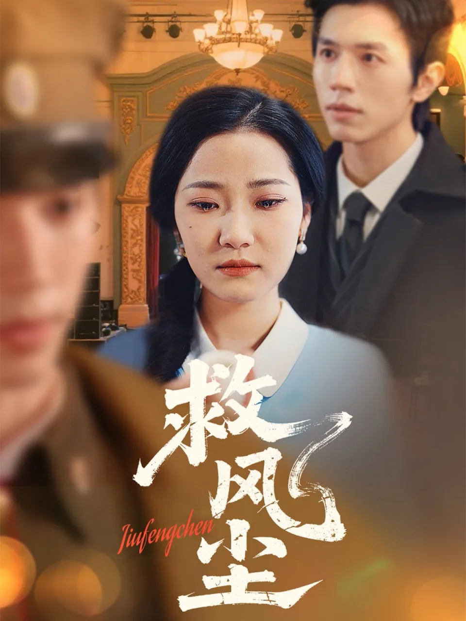 救风尘海报