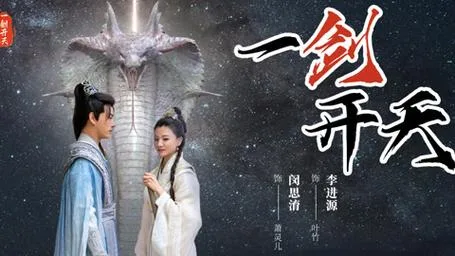 一剑开天海报