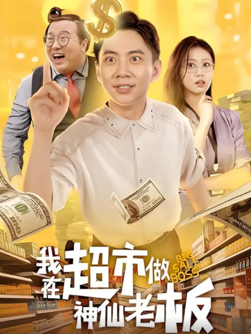 我在超市做神仙老板海报