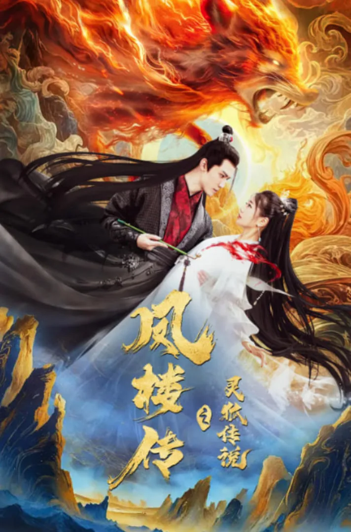 灵狐传（灵狐劫）海报