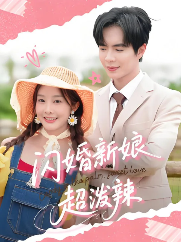 闪婚新娘超泼辣海报