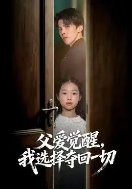父爱觉醒，我选择夺回一切海报