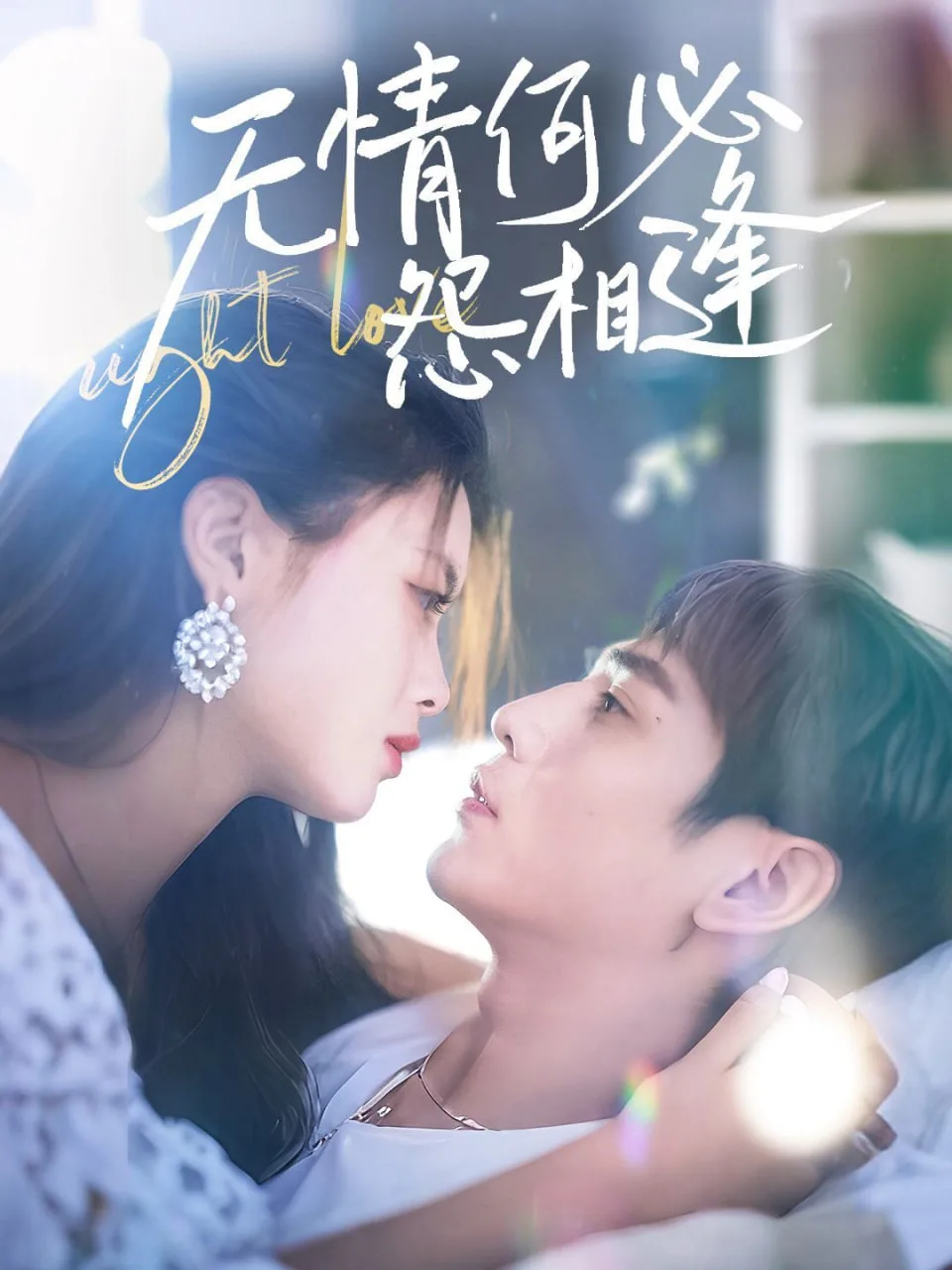 无情何必怨相逢海报