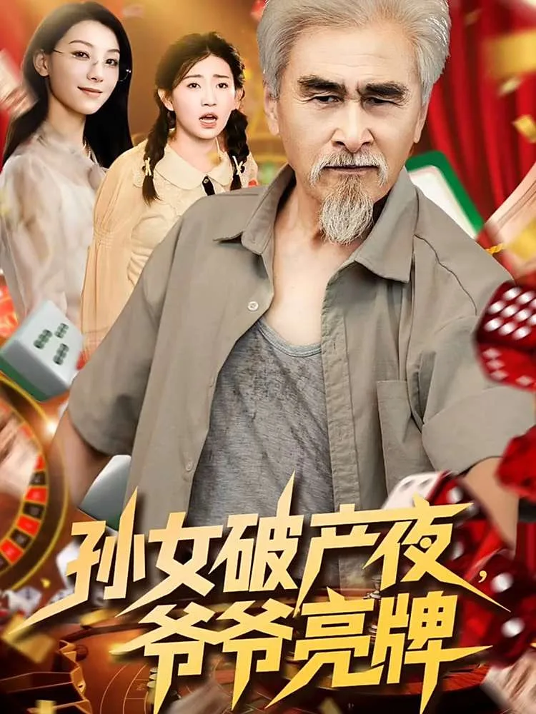 孙女破产夜爷爷亮牌海报