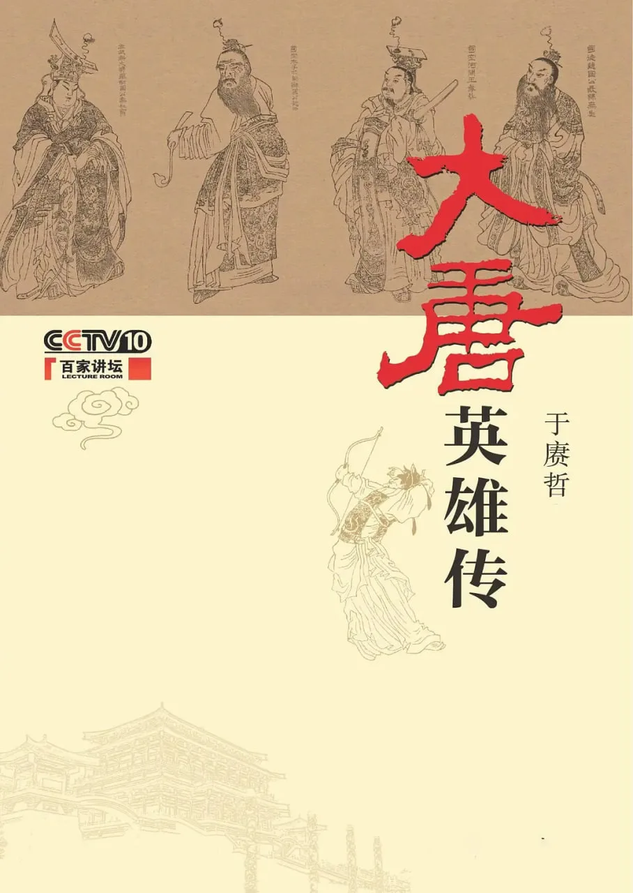 百家讲坛：大唐英雄传海报