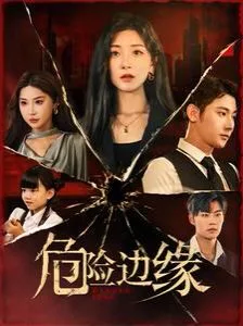 危险边缘海报
