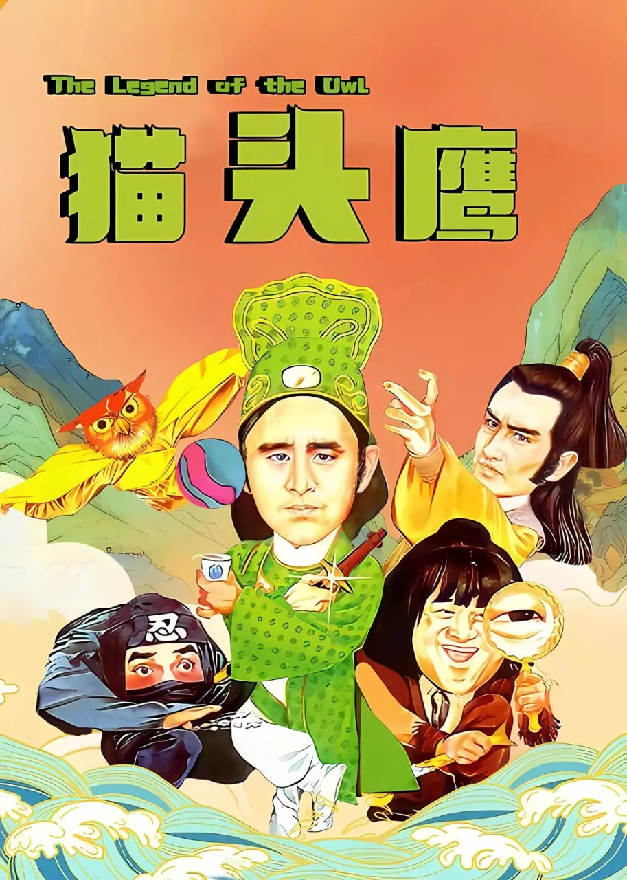 猫头鹰 1981海报