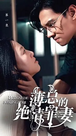 薄总的绝情罪妻海报