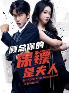 顾总你的保镖是夫人海报
