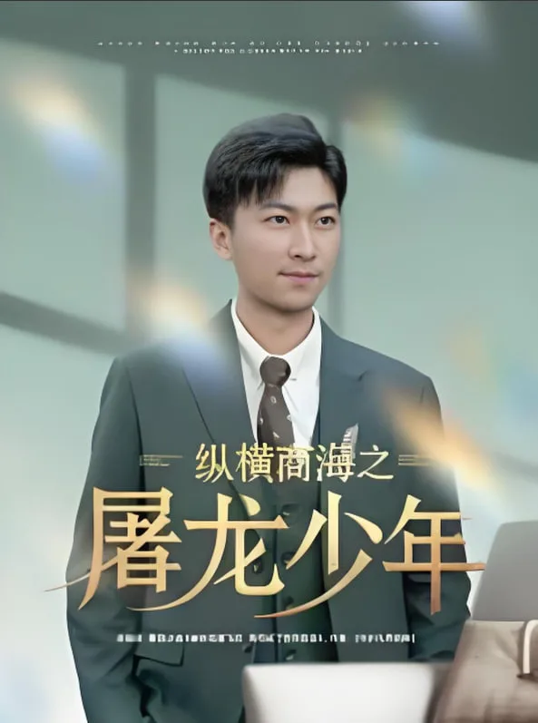 纵横商海之屠龙少年海报