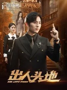 新出人头地海报