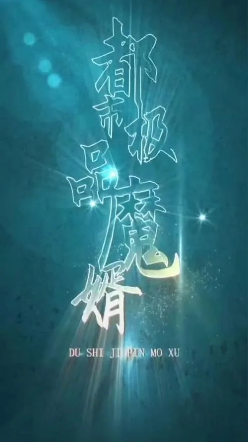 都市极品魔婿海报