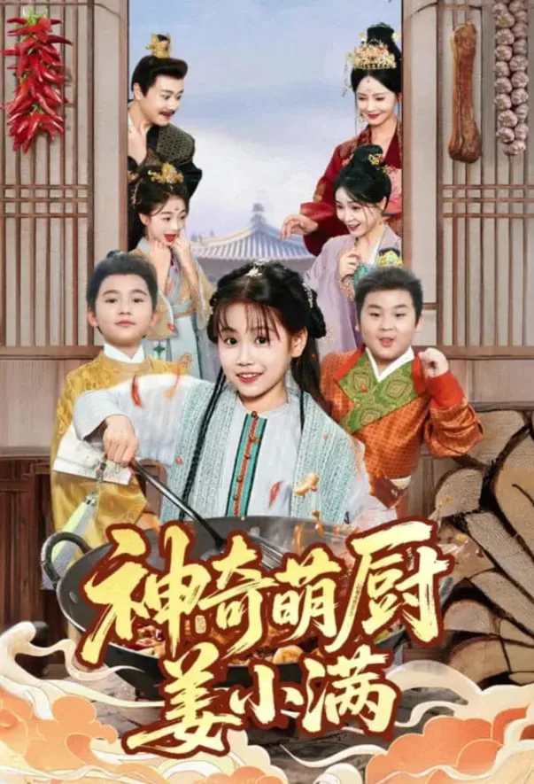 神奇萌厨姜小满海报