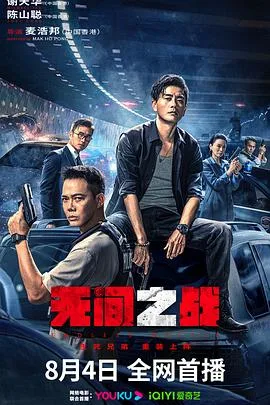 无间之战粤语海报