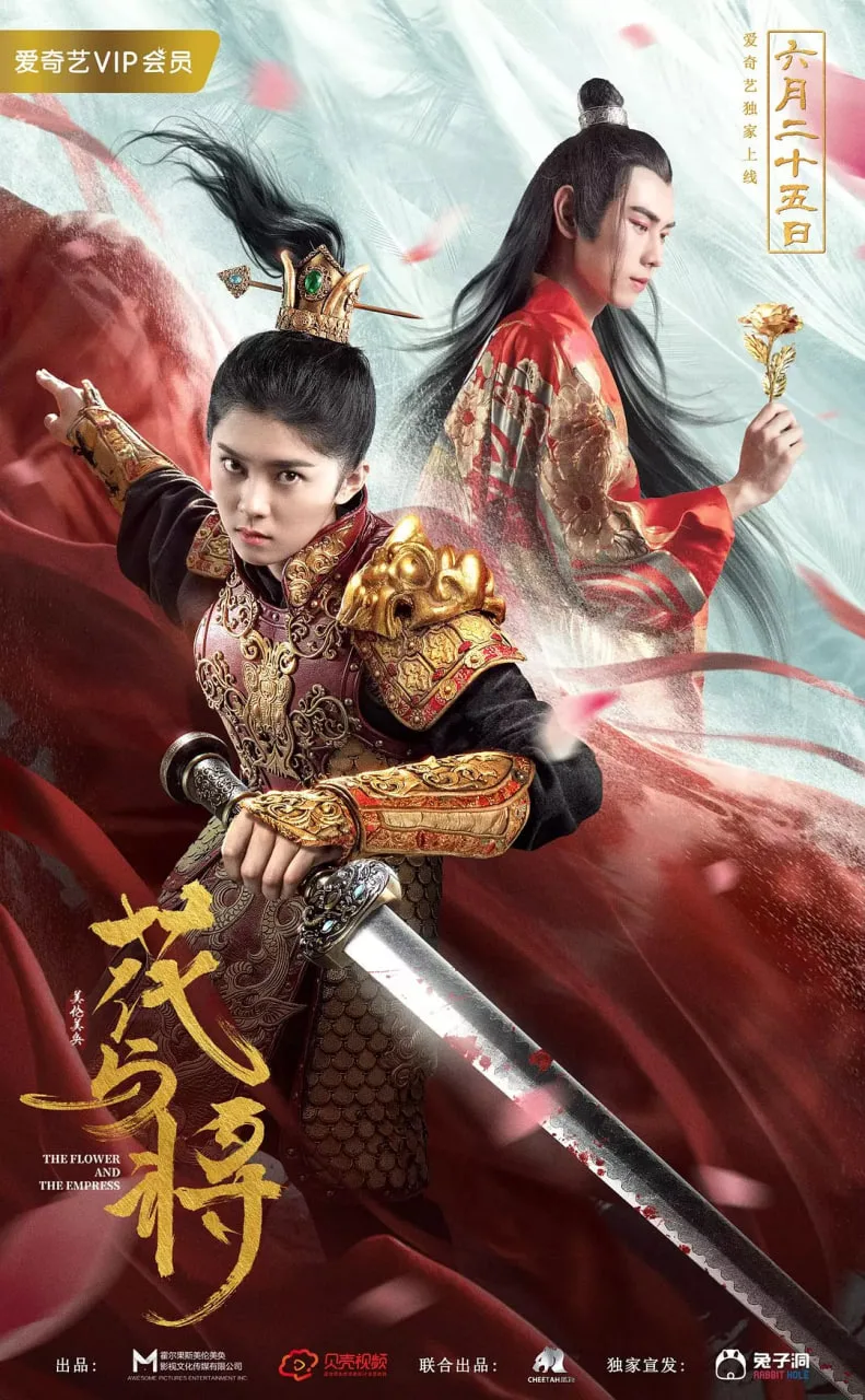 花与将海报