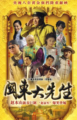 关东大先生海报