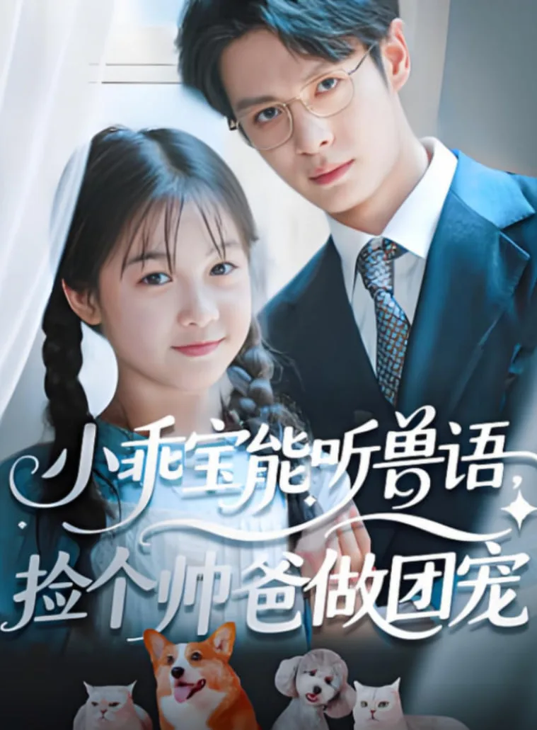 小乖宝能听兽语，捡个帅爸做团海报
