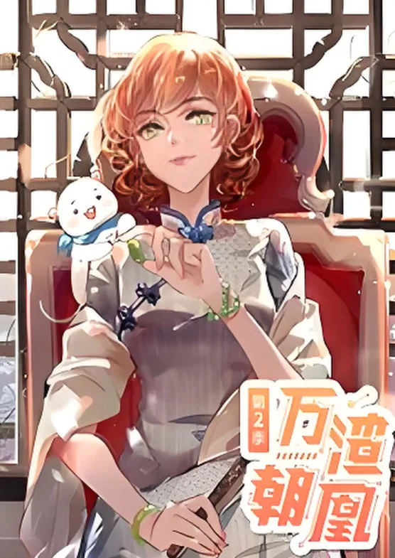 万渣朝凰 动态漫画 第二季海报