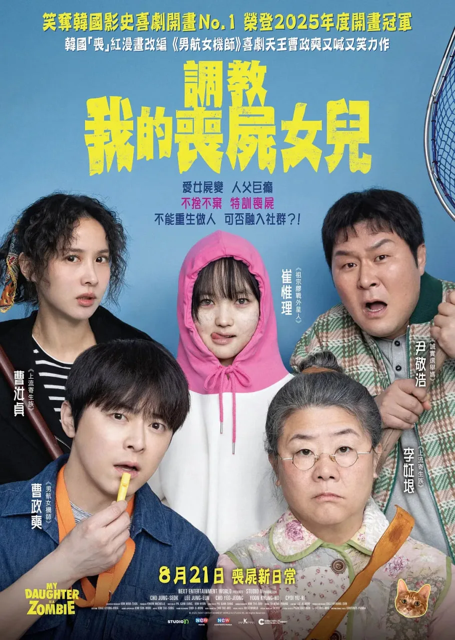 我的僵尸女儿海报