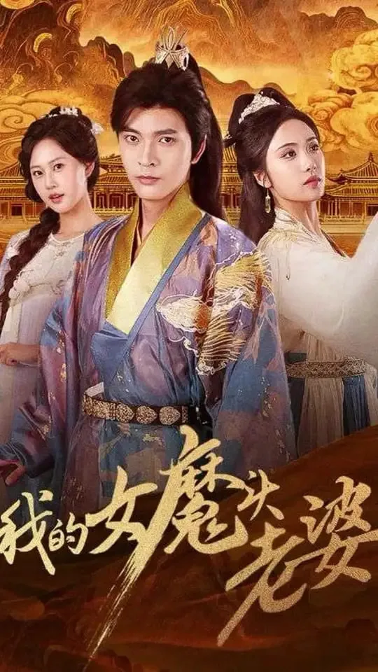 我的女魔头老婆海报