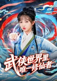 武侠世界里唯一修仙者海报