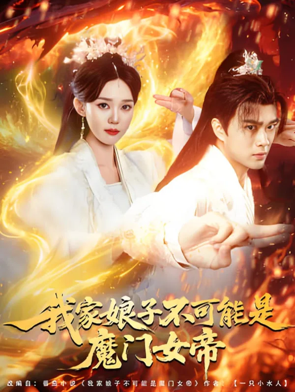 我家娘子不可能是魔门女帝海报