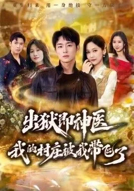 出狱即神医：我的村庄被我带飞了海报