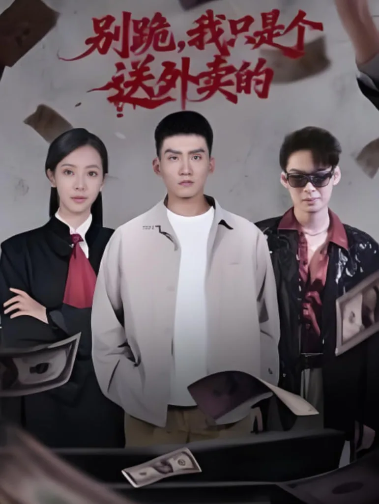 别跪，我只是个送外卖的海报