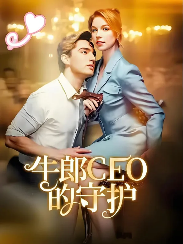 牛郎CEO的守护海报
