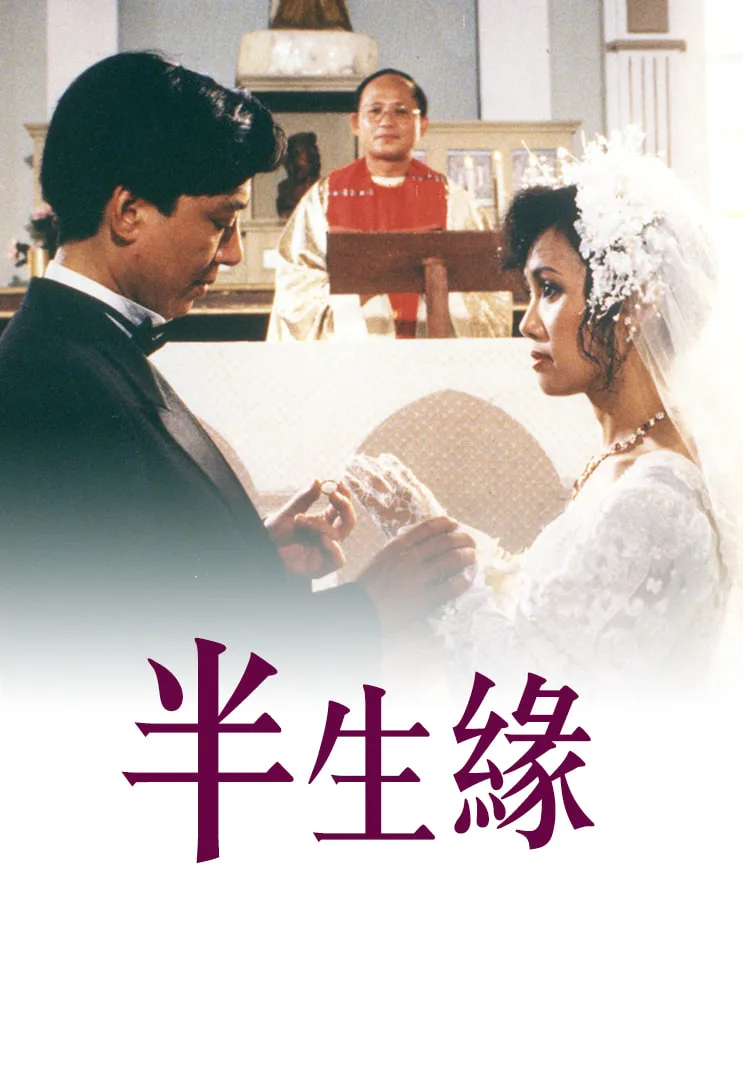 半生缘 1989海报