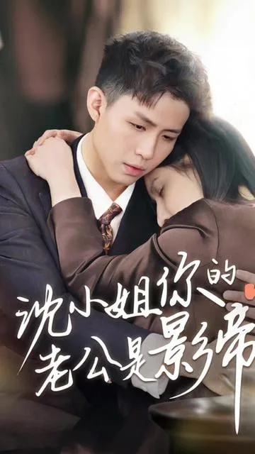 沈小姐你的老公是影帝海报