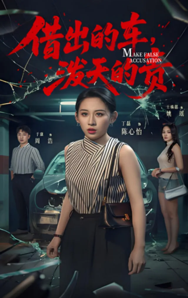 借出去的车泼天的责海报
