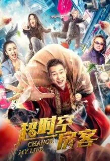 超时空房客海报