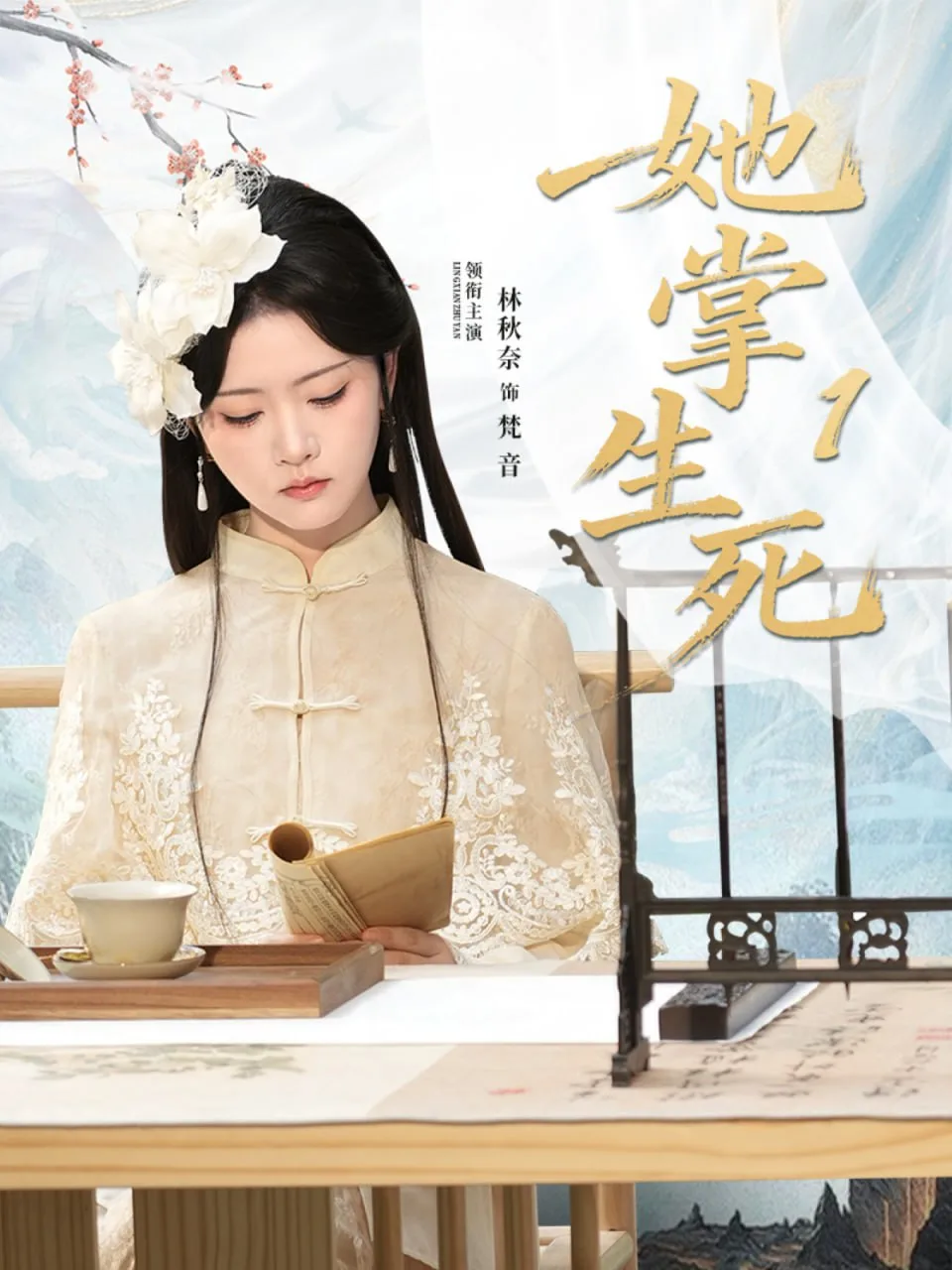 她掌生死1海报