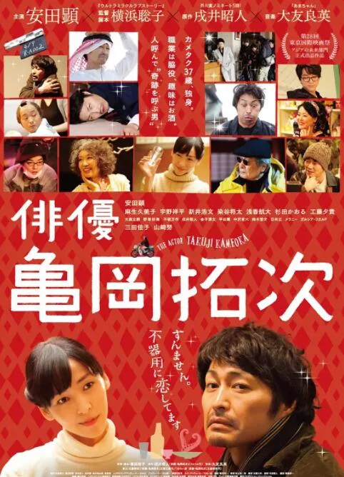 演员龟冈拓次海报